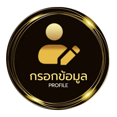 ข้อมูลส่วนตัว โปรแกรมบอลวันนี้ 888